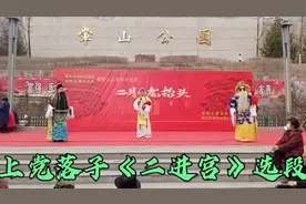 左权票友芸山公园演唱上党落子《二进宫》选段受欢迎！视频封面