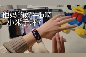 【小米手环7】值不值得买？大学生使用体验分享