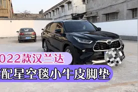 朋友开40万落地的2022款汉兰达新车，到厂家安装脚垫，看效果视频封面
