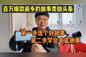 百万爆款之故事类微头条，两步走写出爆款微头条，故事结构是关键视频封面
