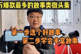 百万爆款之故事类微头条，两步走写出爆款微头条，故事结构是关键