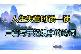 三首写于逆境中的诗词，太励志了，从逆境中走出一条拓荒之路…视频封面