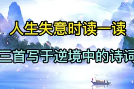 三首写于逆境中的诗词，太励志了，从逆境中走出一条拓荒之路…视频封面