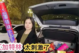 老公买了一后备箱烟花，加特林闪光雷各种各样的烟花，放着真过瘾