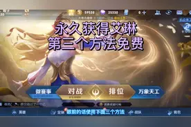 获得永久新英雄艾琳，第三个方法免费实用。
