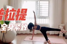 普拉提全身紧致塑型训练，努力成为更好的自己！视频封面