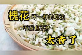 洋槐花药食同源，搭配这个食材，清甜爽口、营养美味又好吃，好棒视频封面