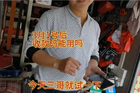 3月1号后个人收款码不能收款三哥亲自试验一下，有话对大家说