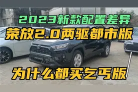 2023最新款一汽丰田RAV4荣放2.0l两驱都市版配置升级变化 落地价视频封面