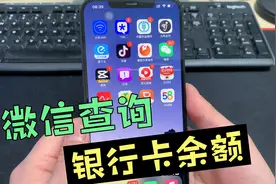 微信查询银行卡余额，简单方便，再不用花钱开通短信提醒了！