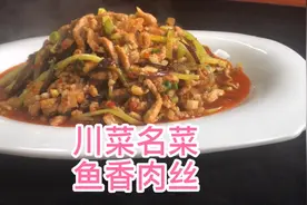川菜厨师长教你正宗鱼香肉丝的做法，糖和醋的比例很关键，超级赞视频封面