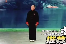 国际标准版、李德印大师演示的24式太极拳，你很难见到！视频封面