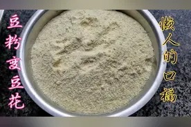 一斤豆粉十斤水出五斤嫩豆花，在家就能做，简单易学懒人的福音