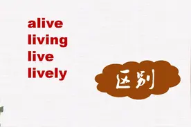 alive,living,live,lively有什么区别？别再傻傻分不清