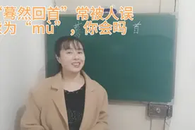 “蓦然回首，那人却在，灯火阑珊处”“蓦然回首”许多人读作mù视频封面