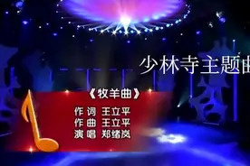 经典老歌《牧羊曲》，甜美动人，原唱郑绪岚视频封面
