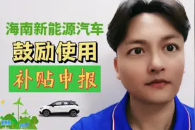 海南鼓励使用新能源车辆补贴的申报渠道，终于开通。视频封面