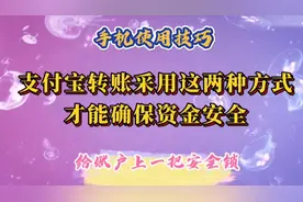支付宝转账采用这两种方式才能确保资金安全，给账户上一把安全锁