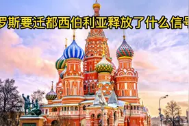 中国网友热议俄罗斯要迁都西伯利亚所释放的信号，引发轰动！视频封面