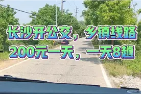 长沙开公交，乡镇线路，200元一天，一天8趟，大家觉得怎么样？视频封面