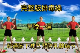 完整版排毒操 早晚一遍 排出体内毒素 改善乳腺增生内分泌失调视频封面