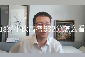 热点微观察，18岁小伙子高考632分，却不懂电脑，不玩手机？视频封面