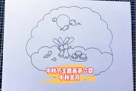 卡通简笔画中秋赏月，创意儿童画中秋节主题画第六款视频封面