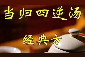 张仲景留下一止痛方，温阳散寒，养血通经，帮助国人摆脱疼痛困扰视频封面