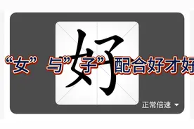 ”好”字华老师的“好”字结构，准确，精确，明确。视频封面