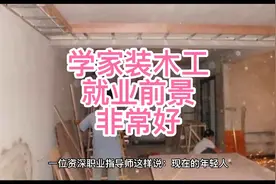 学家装木工，就业前景非常好！
