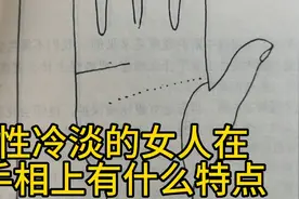 女性性冷淡的人在手相上有哪些特点？视频封面