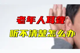 老人耳聋听不清怎么办？看看医生怎么说，是否需要戴助听器？视频封面