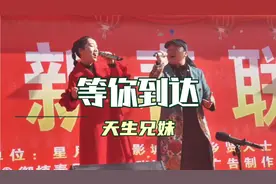 天生兄妹完整版《等你到达》演出现场