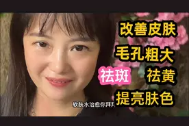 太不可思议了!没用之前她的皮肤毛孔粗大黄暗#现在的皮肤光滑细腻视频封面