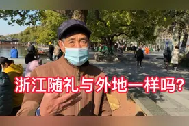 亲友结婚，浙江这边一般随份子钱随多少？听听本地大爷怎么说的