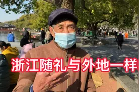亲友结婚，浙江这边一般随份子钱随多少？听听本地大爷怎么说的