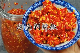 这才是剁辣椒最正宗的做法，不发酸不发霉一年不坏，佐餐炒菜必备视频封面