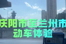 乘坐庆阳市直达兰州的动车，在宁夏吴忠市还要改变座椅方向视频封面