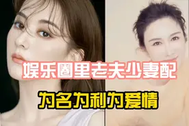 偏偏喜欢嫁老男人的女名星，是为了爱情还是另有目的？视频封面