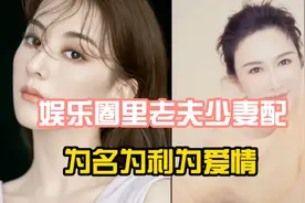 偏偏喜欢嫁老男人的女名星，是为了爱情还是另有目的？视频封面