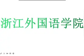 浙江外国语学院，省属公办普通本科高校视频封面