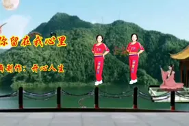 情歌广场舞《把你留在我心里》旋律优美，醉人心扉，背面演绎视频封面