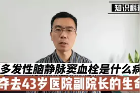 43岁医院副院长因它离世—多发性脑静脉窦血栓是什么病？怎么预防视频封面