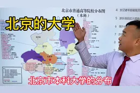 不论高考多少分强烈推荐去北京读大学，北京市的本科大学分布图！视频封面