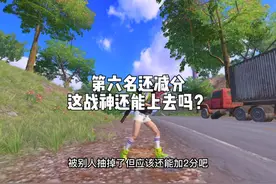 这无敌战神可真难上啊，第六名淘汰一个还要减分😭