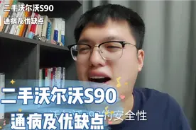 二手沃尔沃s90通病以及优缺点视频封面
