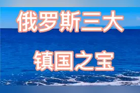 俄罗斯三大镇国之宝视频封面