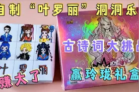 自制“叶罗丽”洞洞乐，10元古诗词大挑战抽中玲珑礼盒，赚大了视频封面