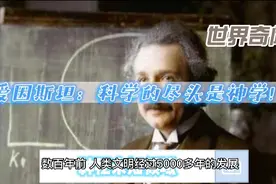 爱因斯坦:科学的尽头是神学!视频封面