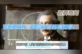 爱因斯坦:科学的尽头是神学!视频封面